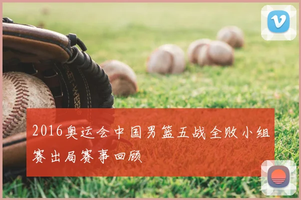 2016奥运会中国男篮五战全败小组赛出局赛事回顾
