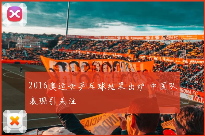 2016奥运会乒乓球结果出炉 中国队表现引关注