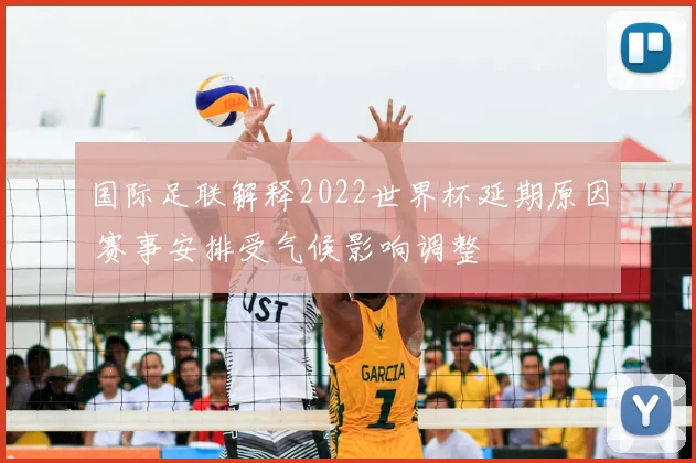 国际足联解释2022世界杯延期原因 赛事安排受气候影响调整