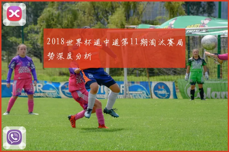 2018世界杯道中道第11期淘汰赛局势深度分析