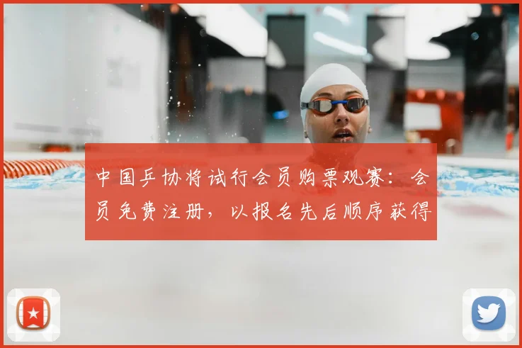 中国乒协将试行会员购票观赛:会员免费注册,以报名先后顺序获得购票资格,报完为止,不能转让、转赠和转售