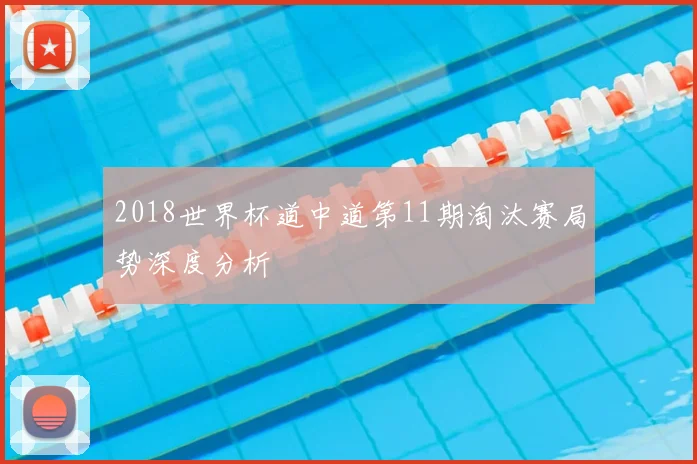 2018世界杯道中道第11期淘汰赛局势深度分析