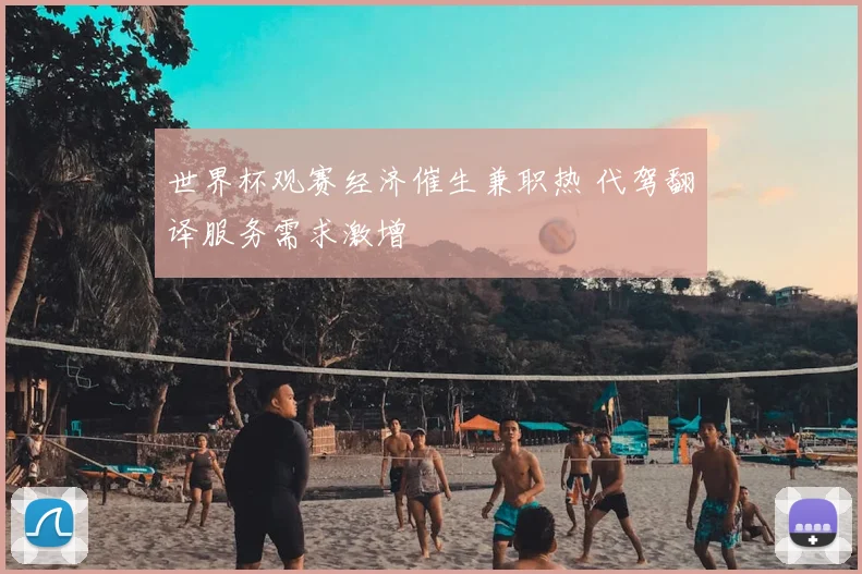 世界杯观赛经济催生兼职热 代驾翻译服务需求激增