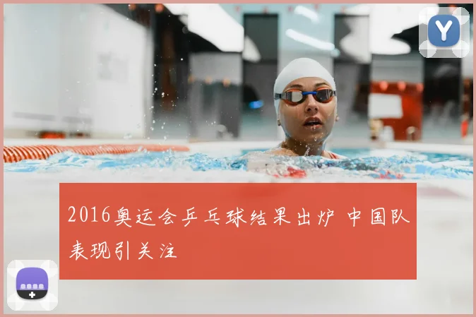 2016奥运会乒乓球结果出炉 中国队表现引关注