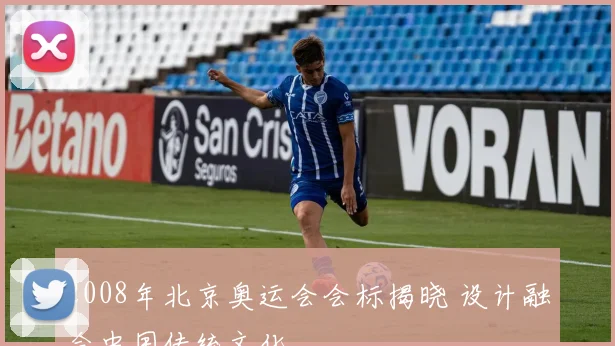 2008年北京奥运会会标揭晓 设计融合中国传统文化
