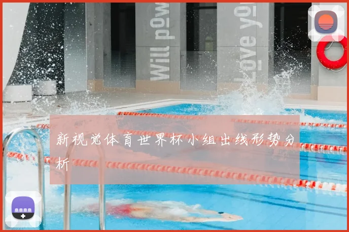 新视觉体育世界杯小组出线形势分析