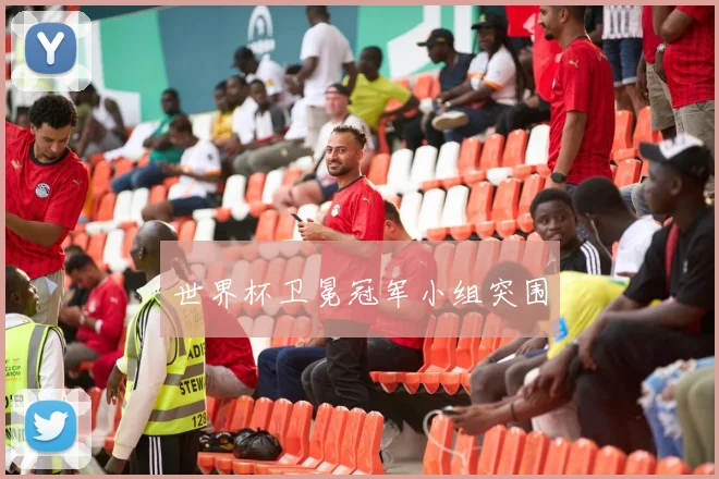 世界杯卫冕冠军小组突围