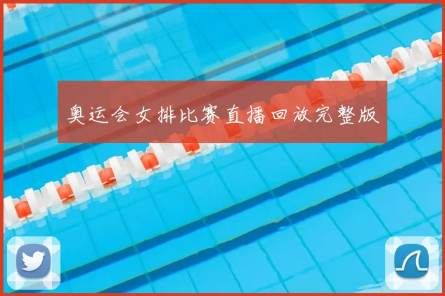 奥运会女排比赛直播回放完整版