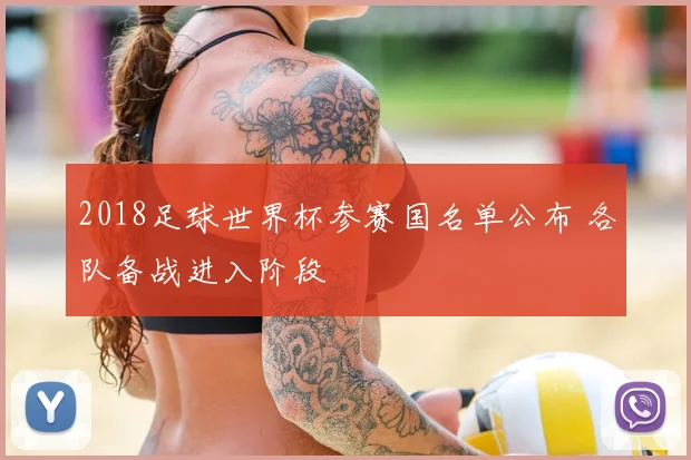 2018足球世界杯参赛国名单公布 各队备战进入阶段