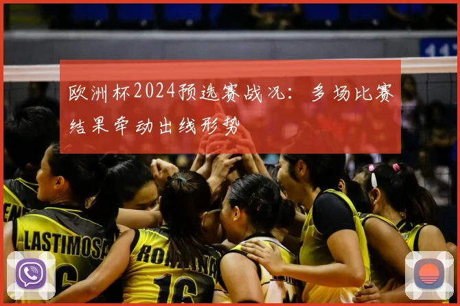 欧洲杯2024预选赛战况:多场比赛结果牵动出线形势