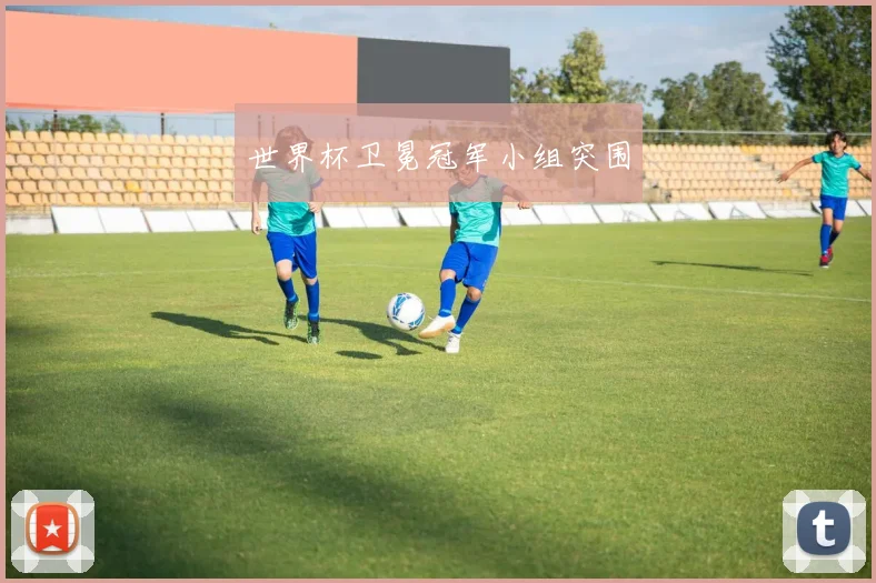 世界杯卫冕冠军小组突围