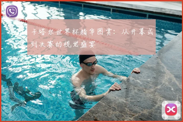 卡塔尔世界杯精华图赏:从开幕式到决赛的视觉盛宴