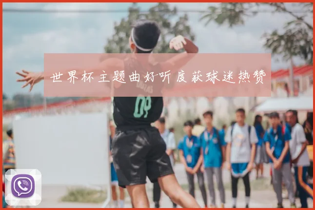 世界杯主题曲好听度获球迷热赞