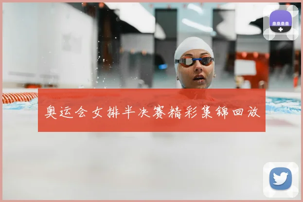 奥运会女排半决赛精彩集锦回放