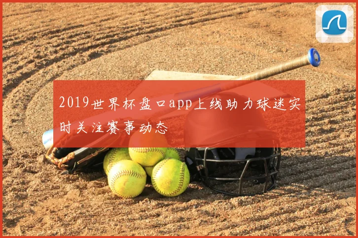 2019世界杯盘口app上线助力球迷实时关注赛事动态