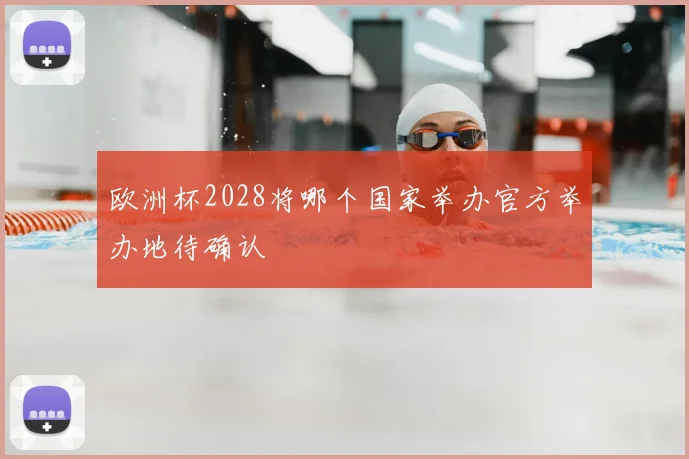 欧洲杯2028将哪个国家举办官方举办地待确认