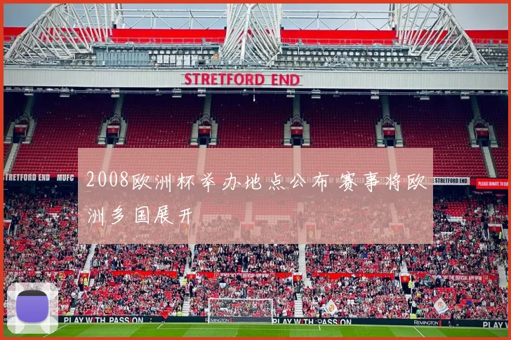 2008欧洲杯举办地点公布 赛事将欧洲多国展开