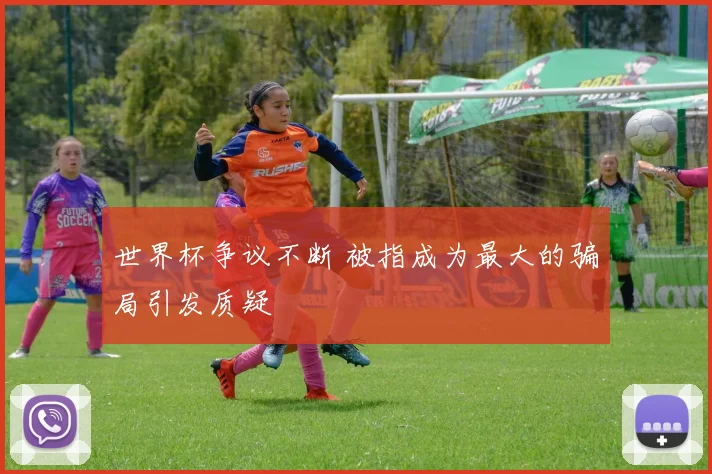 世界杯争议不断 被指成为最大的骗局引发质疑