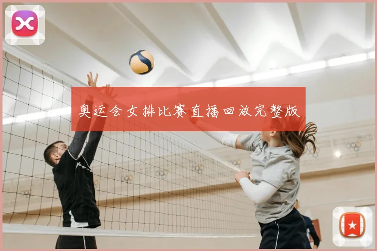 奥运会女排比赛直播回放完整版