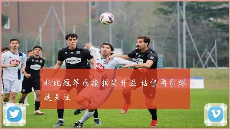科比冠军戒指拍卖升温 估值再引球迷关注