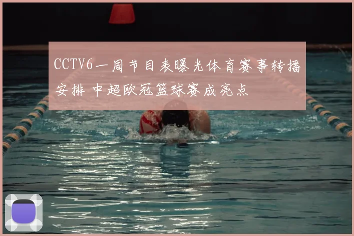 CCTV6一周节目表曝光体育赛事转播安排 中超欧冠篮球赛成亮点