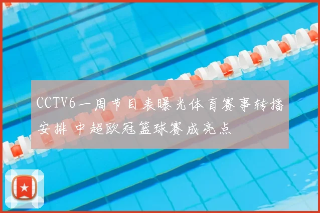 CCTV6一周节目表曝光体育赛事转播安排 中超欧冠篮球赛成亮点